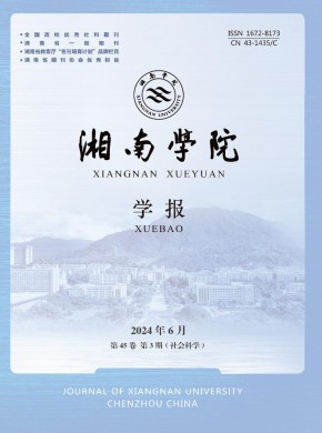 郴州师范高等专科学校学报杂志